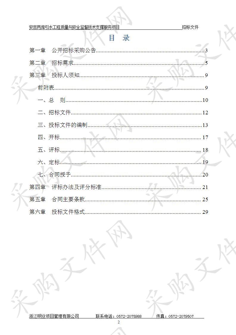 安吉两库引水工程质量与安全监督技术支撑服务项目