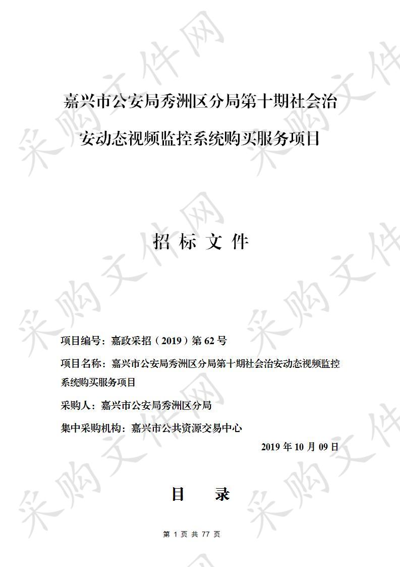 嘉兴市公安局秀洲区分局第十期社会治安动态视频监控系统购买服务项目