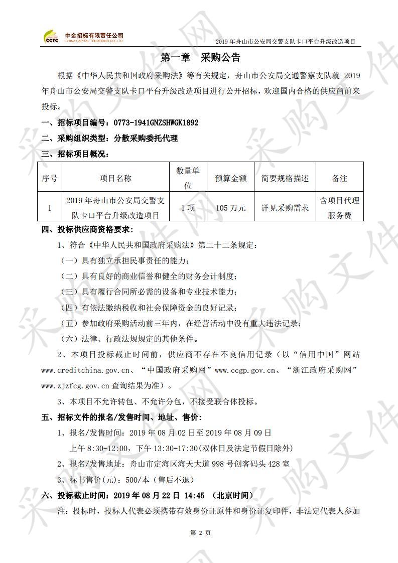 2019年舟山市公安局交警支队卡口平台升级改造项目