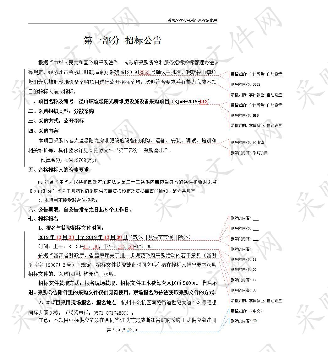 径山镇垃圾阳光房堆肥设施设备采购项目