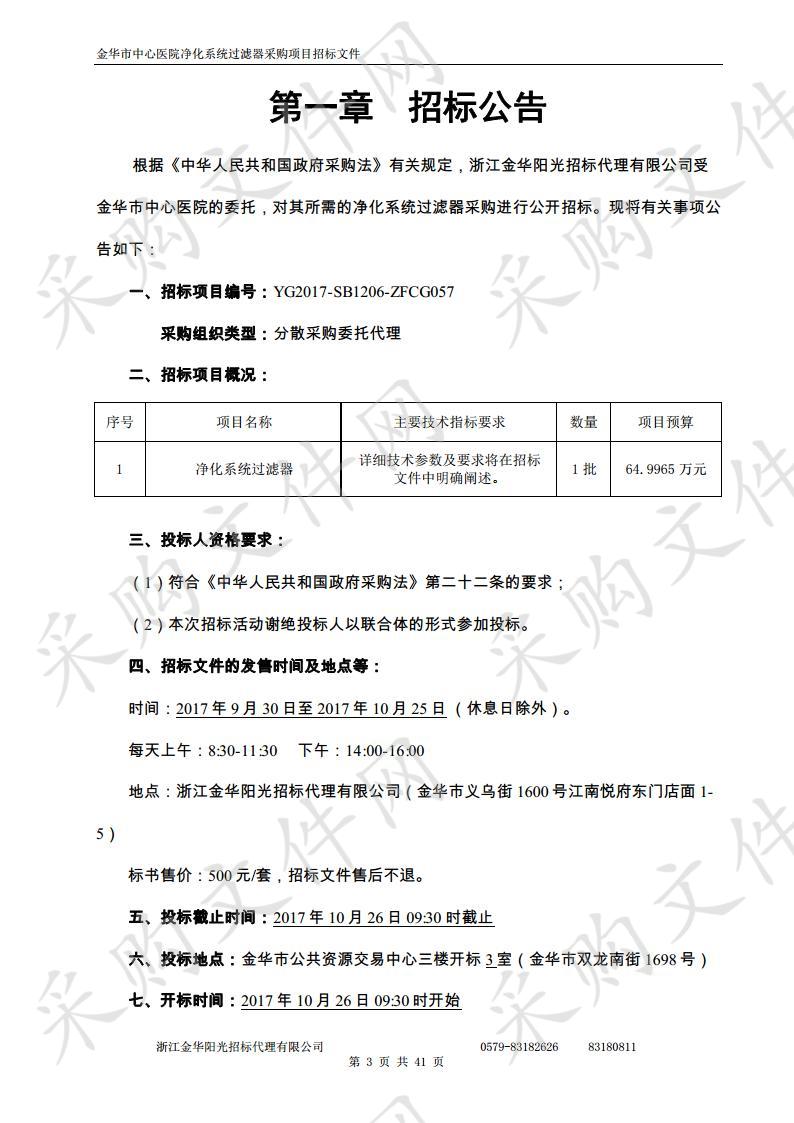 金华市中心医院净化系统过滤器采购项目