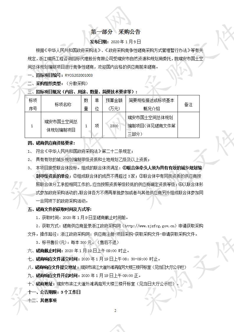 瑞安市国土空间总体规划编制项目