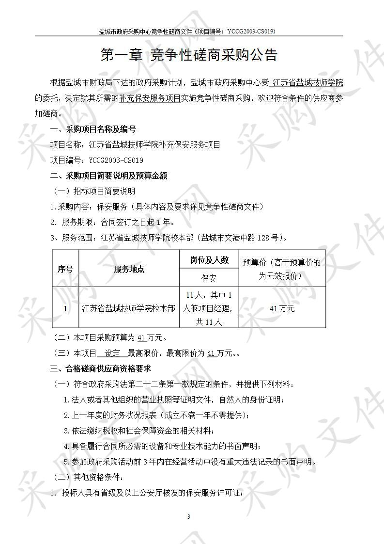 江苏省盐城技师学院补充保安服务项目  