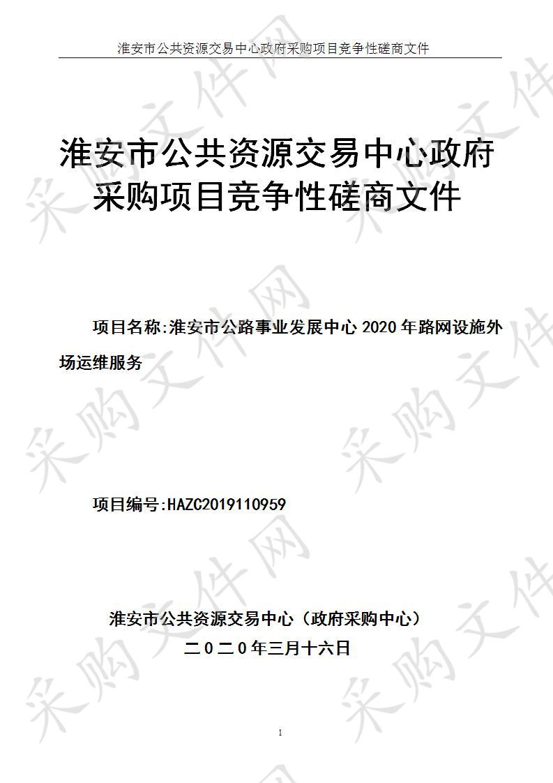 淮安市公路事业发展中心2020年路网设施外场运维服务