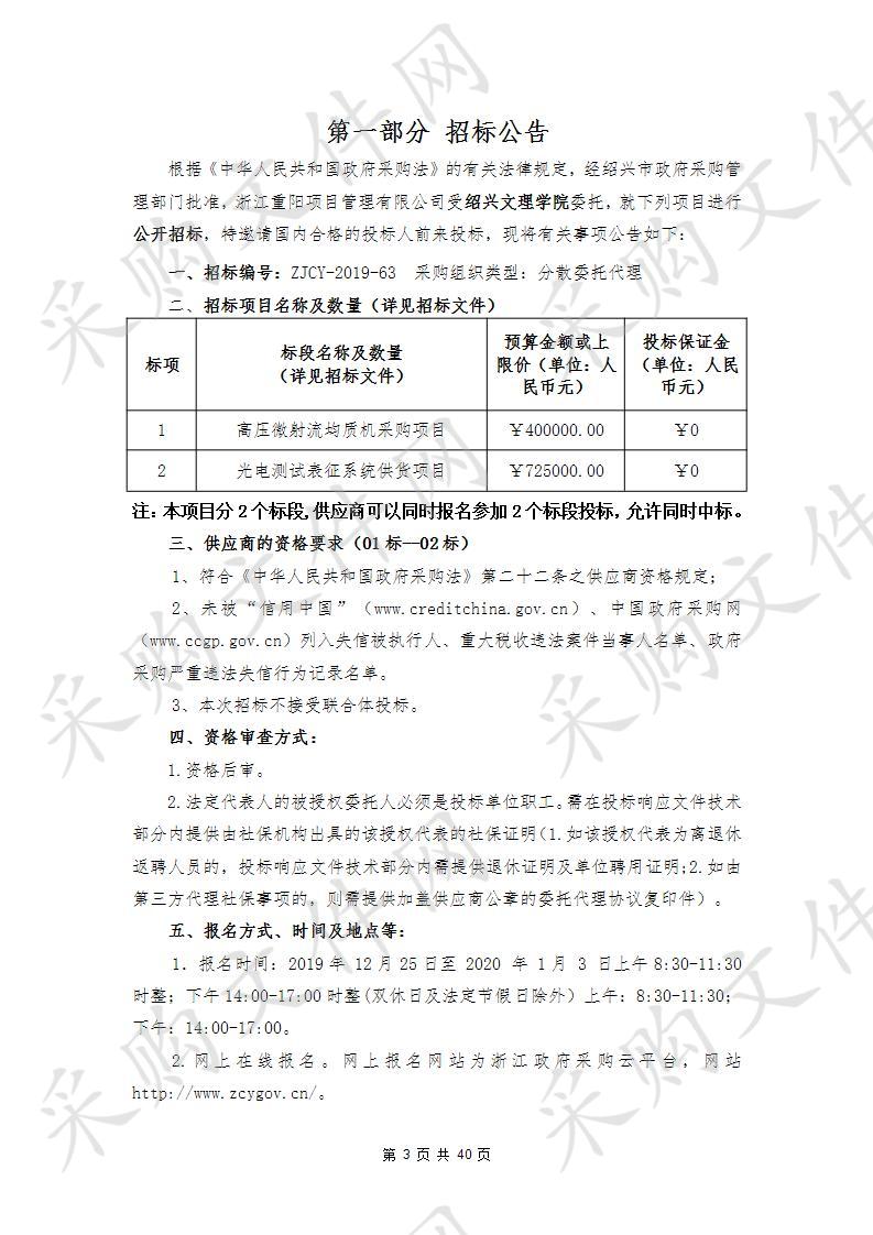 绍兴文理学院高压微射流均质机采购项目和光电测试表征系统供货项目