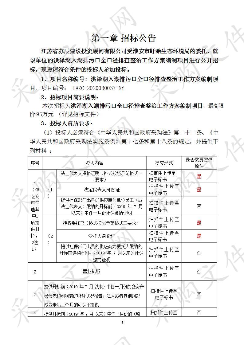 洪泽湖入湖排污口全口径排查整治工作方案编制项目