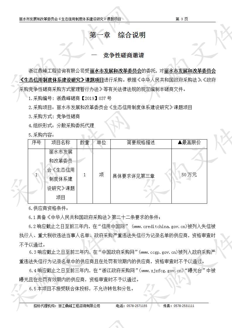 丽水市发展和改革委员会《生态信用制度体系建设研究》课题项目