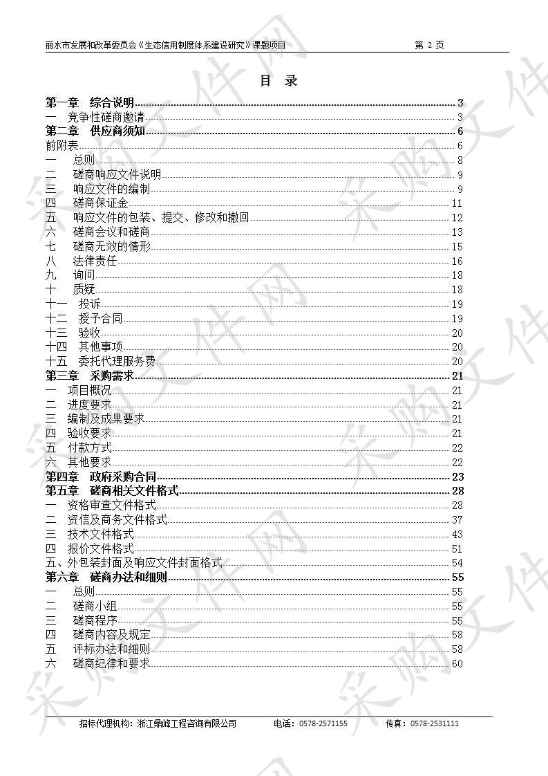 丽水市发展和改革委员会《生态信用制度体系建设研究》课题项目