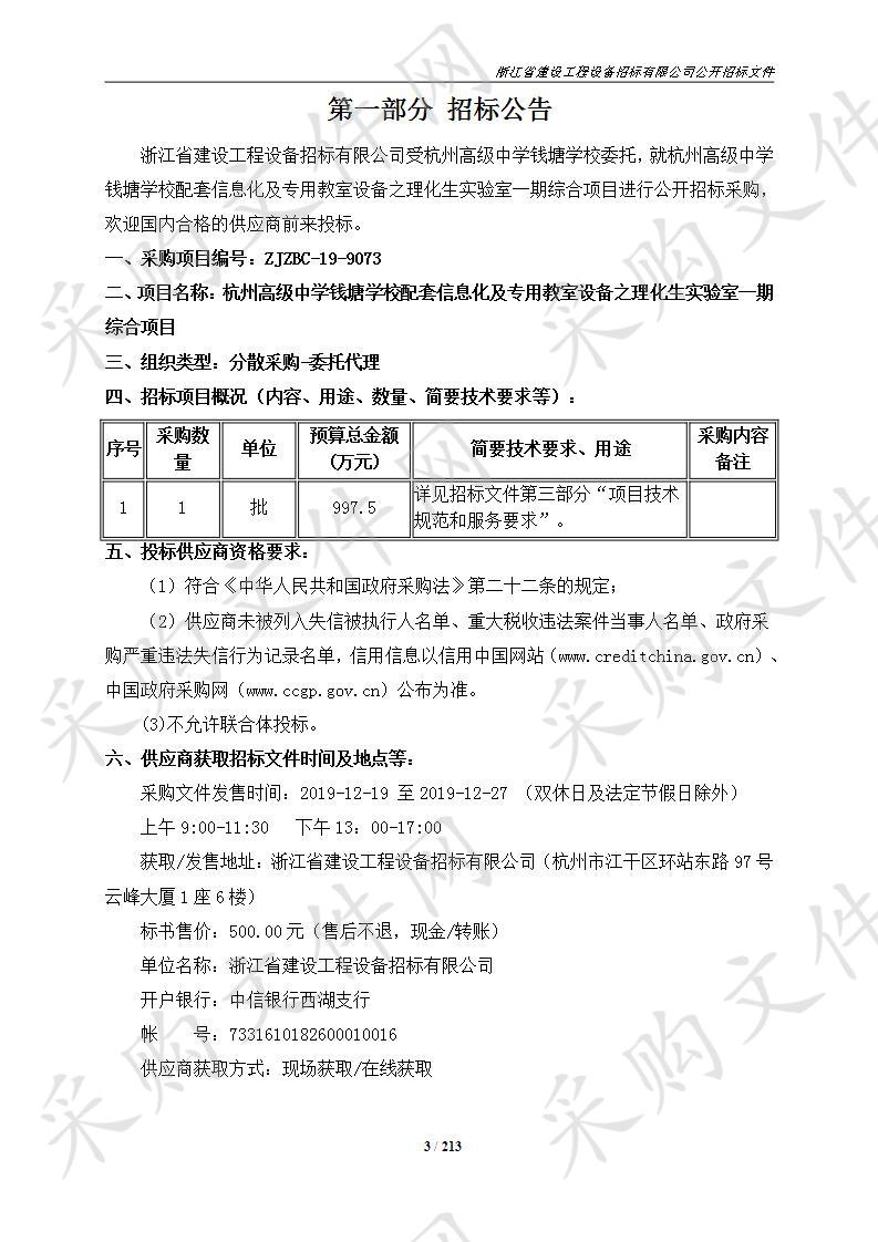 杭州高级中学钱塘学校配套信息化及专用教室设备之理化生实验室一期综合项目