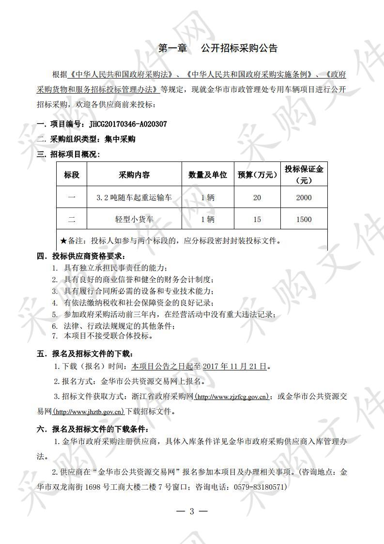 金华市市政管理处专用车辆项目