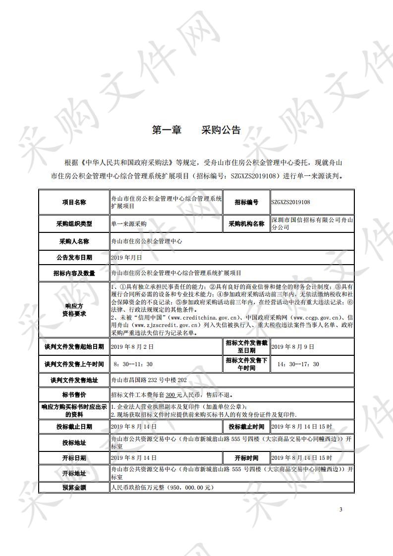 舟山市住房公积金管理中心综合管理系统扩展项目