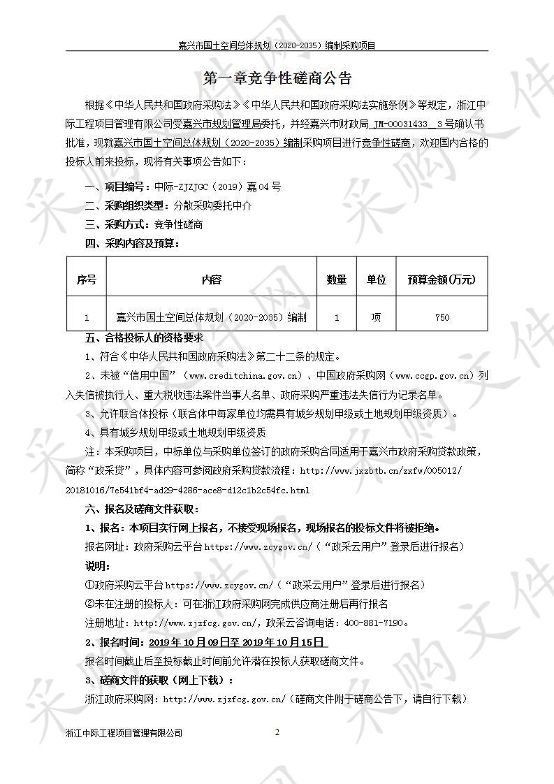 嘉兴市规划管理局嘉兴市国土空间规划项目