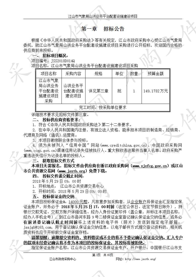 江山市气象局山洪业务平台配套设施建设项目采购