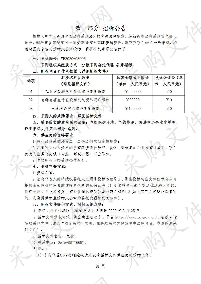 绍兴市生态环境局 绍兴市固废、土壤监管制度体系建设项目