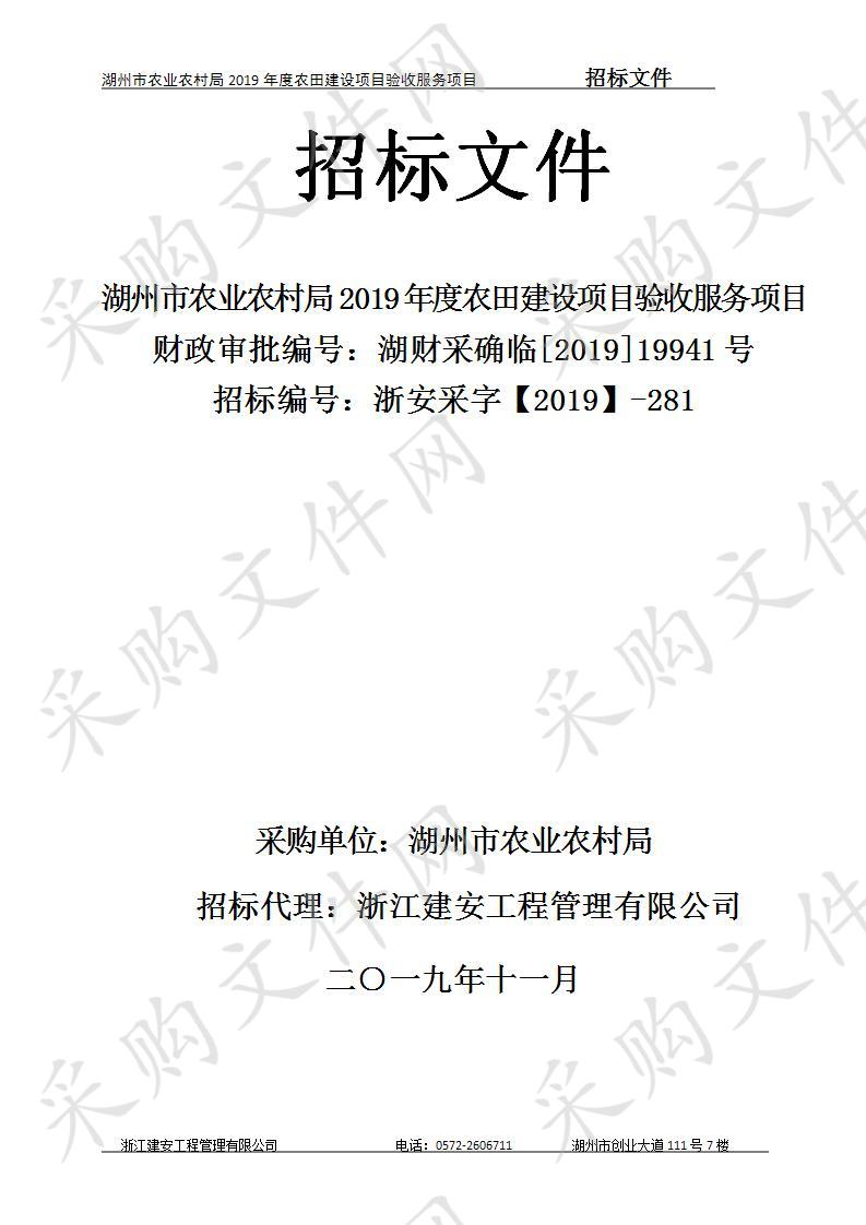 湖州市农业农村局2019年度农田建设项目验收服务项目