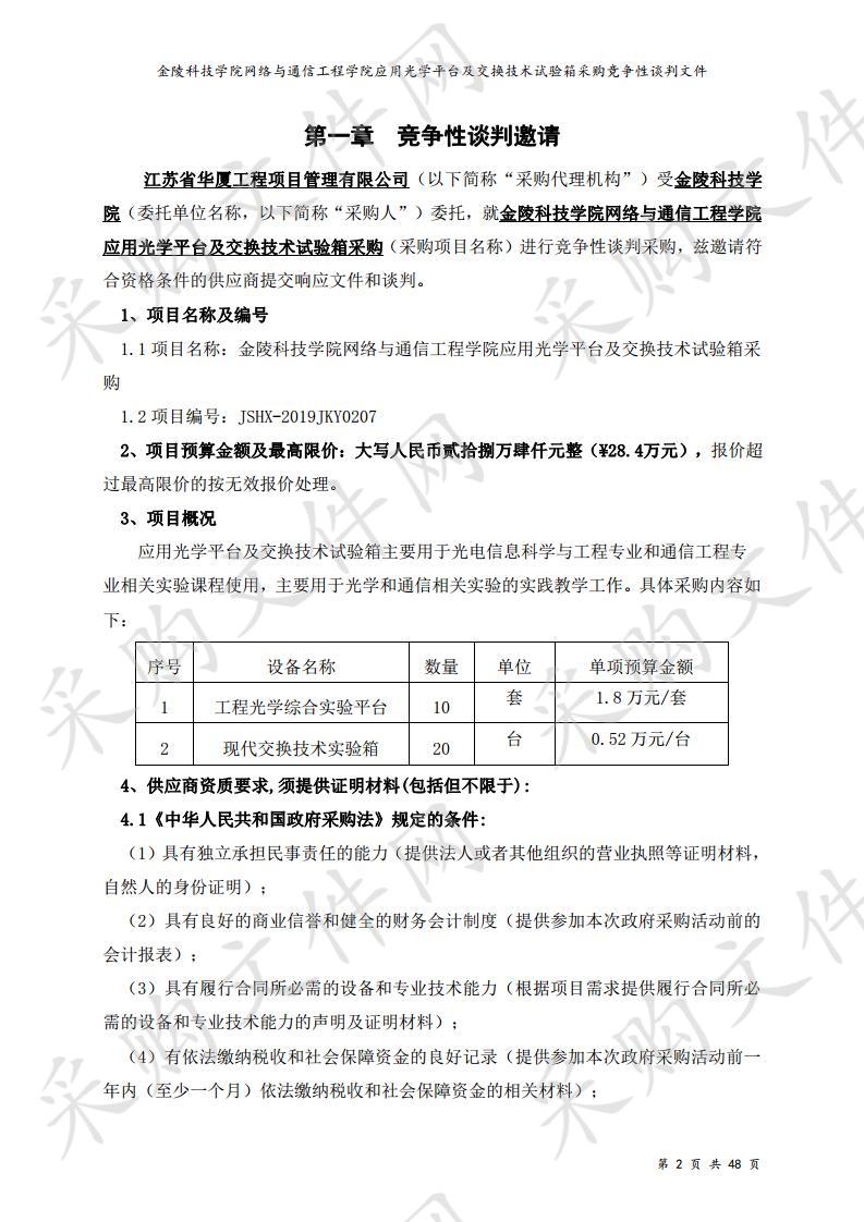 金陵科技学院网络与通信工程学院应用光学平台及交换技术试验箱采购