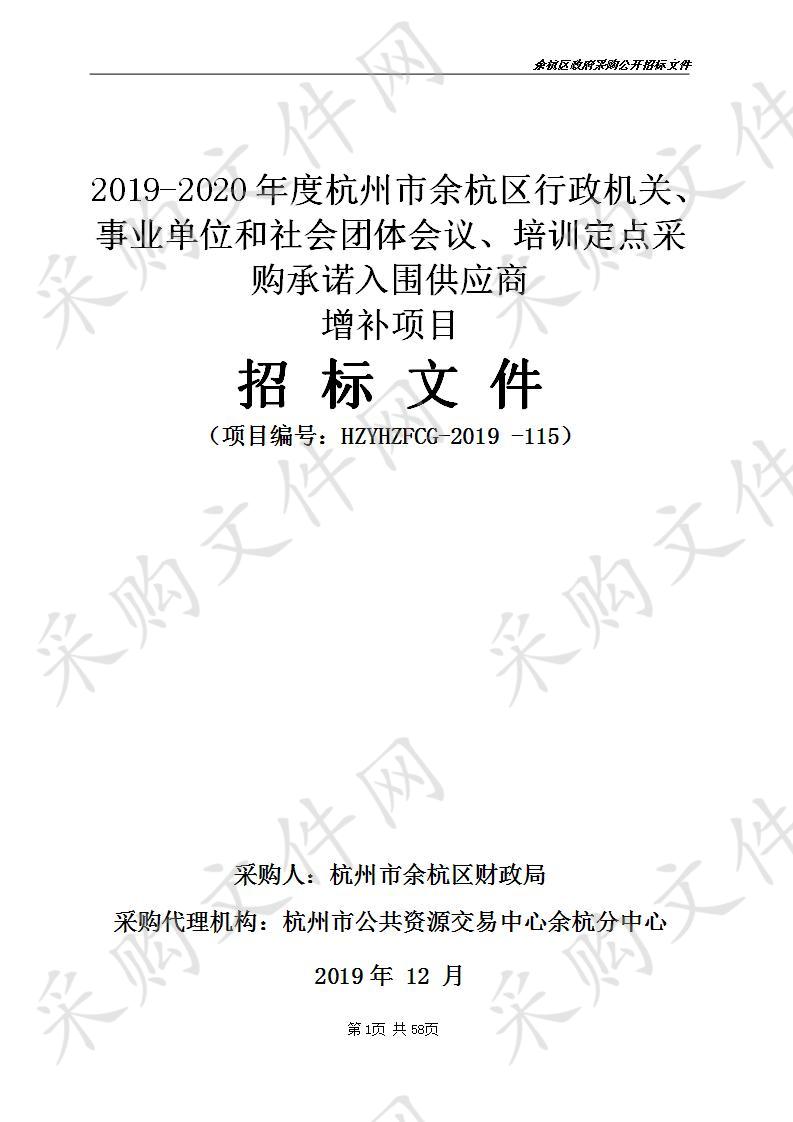 2019-2020年度杭州市余杭区行政机关、事业单位和社会团体会议、培训定点采购承诺入围供应商增补项目