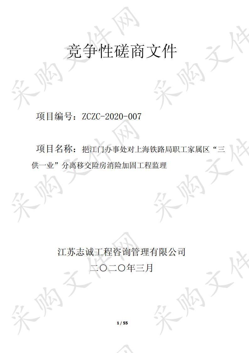 挹江门办事处对上海铁路局职工家属区“三供一业”分离移交险房消险加固工程监理