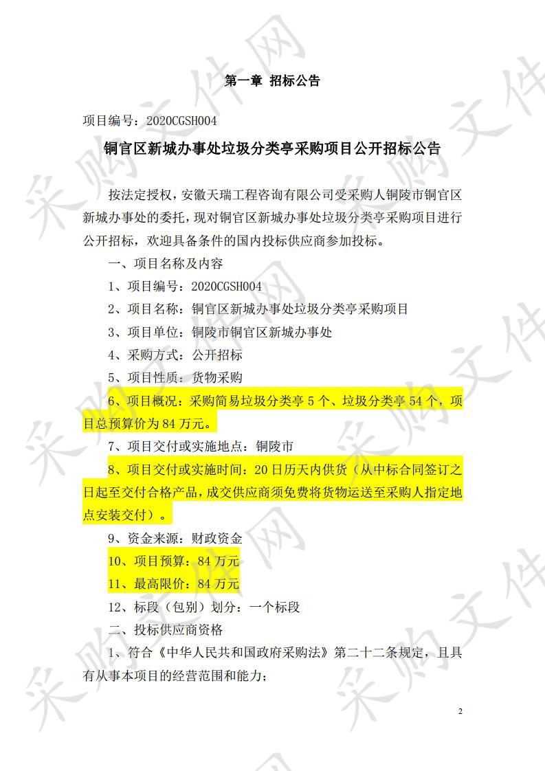 铜官区新城办事处垃圾分类亭采购项目   