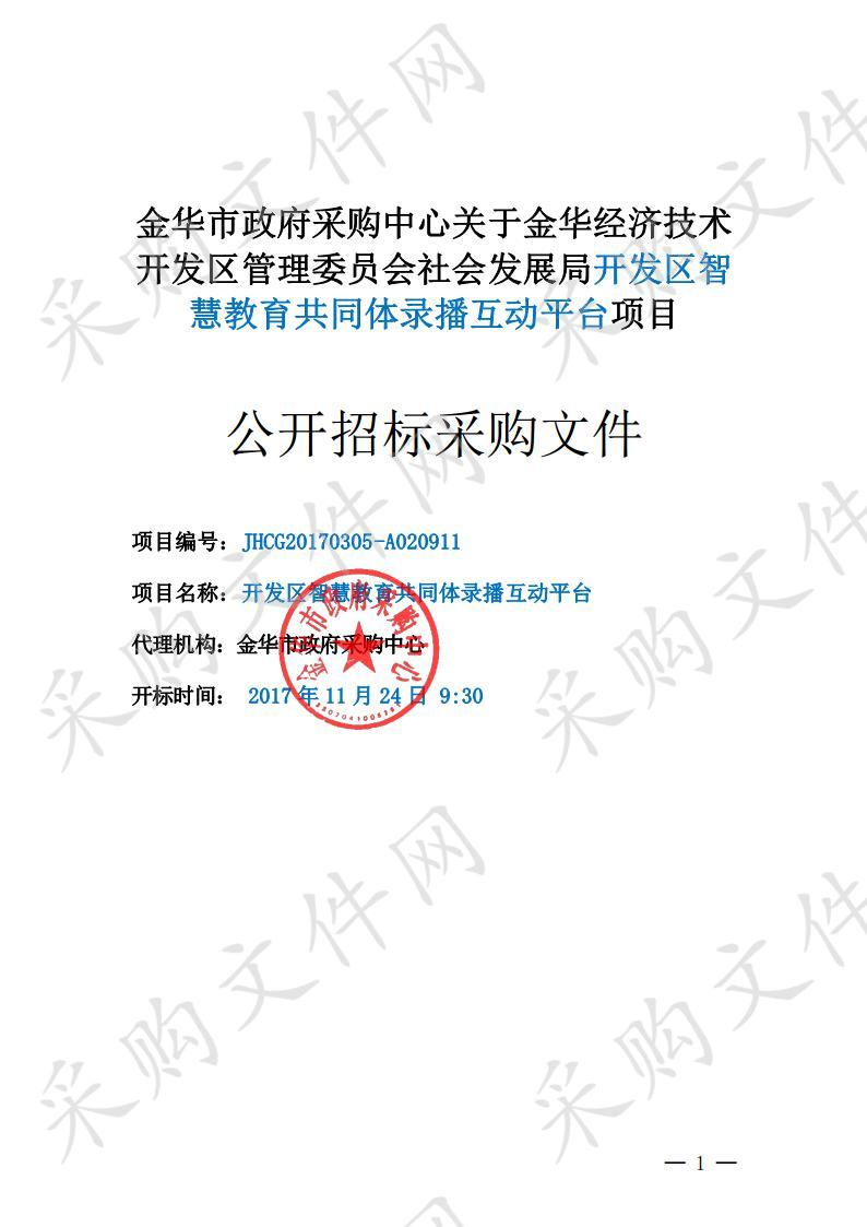 金华经济技术开发区管理委员会社会发展局开发区智慧教育共同体录播互动平台项目