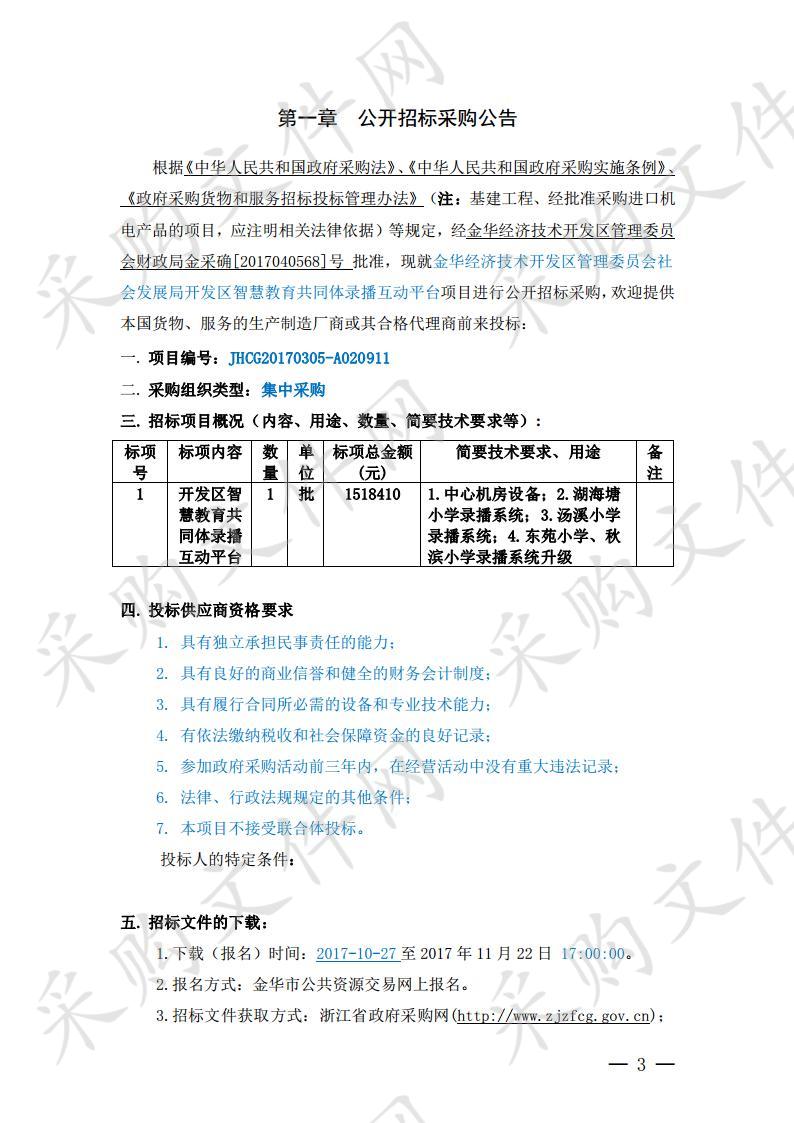 金华经济技术开发区管理委员会社会发展局开发区智慧教育共同体录播互动平台项目