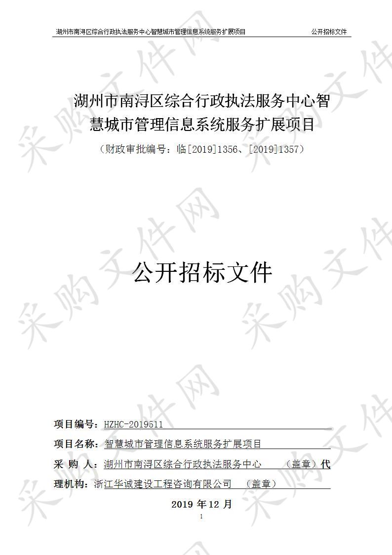 湖州市南浔区综合行政执法服务中心智慧城市管理信息系统服务扩展项目