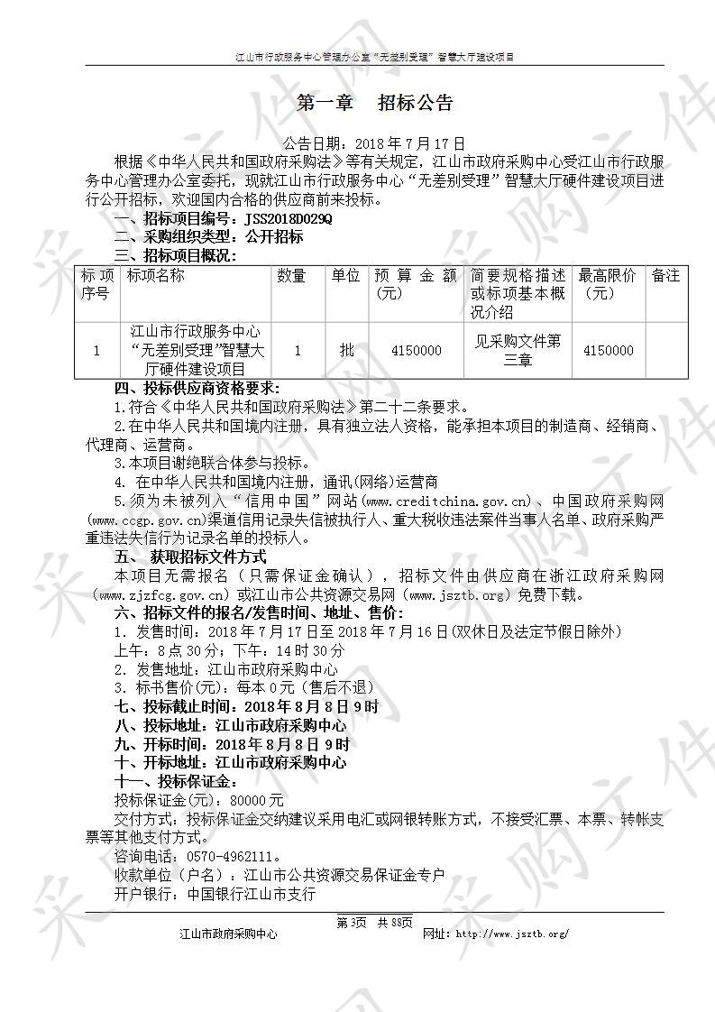 江山市行政服务中心“无差别受理”智慧大厅硬件建设项目