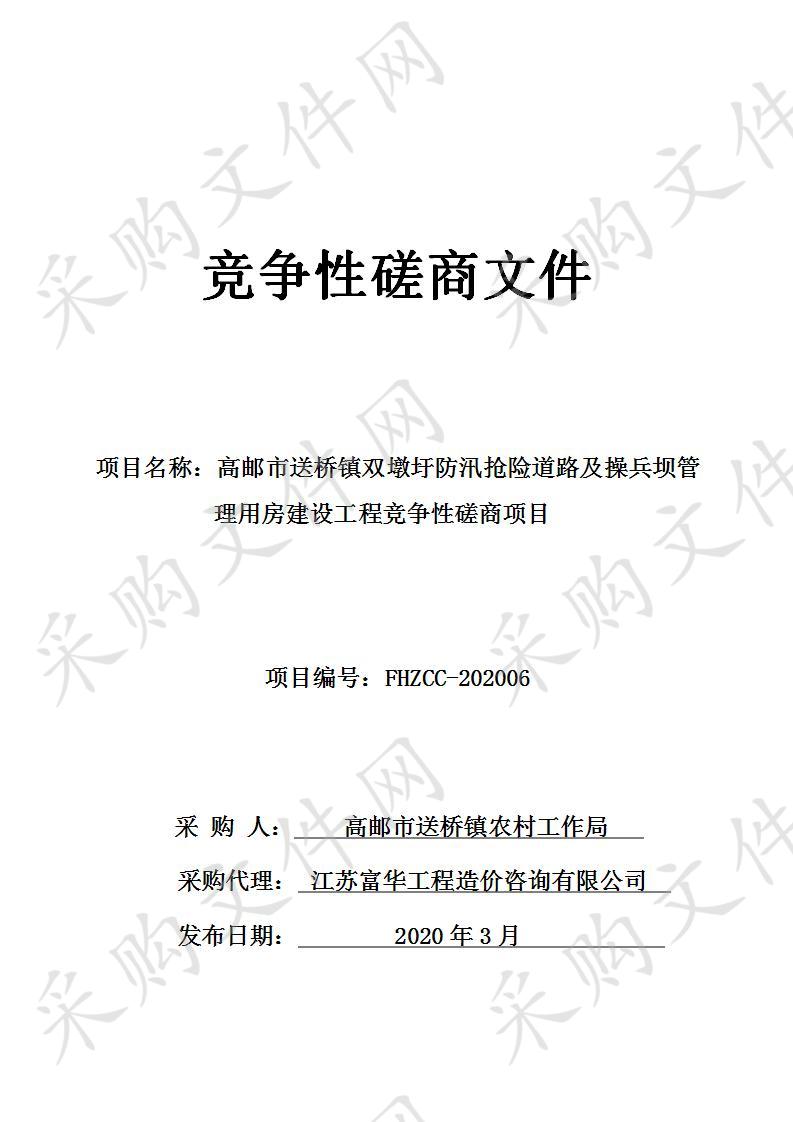 高邮市送桥镇双墩圩防汛抢险道路及操兵坝管理用房建设工程竞争性磋商项目