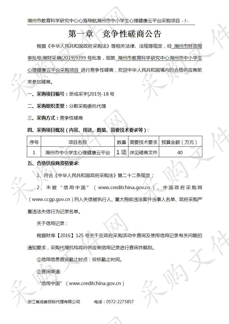 湖州市教育科学研究中心湖州市中小学生心理健康云平台采购项目