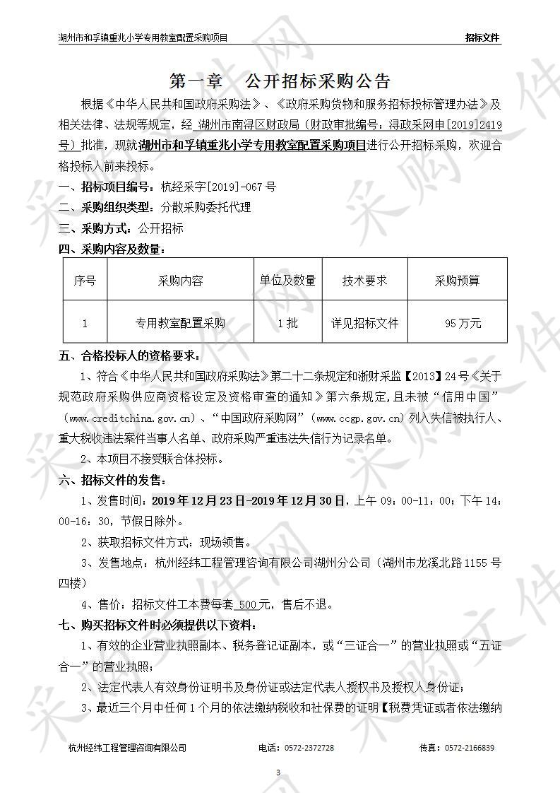 湖州市和孚镇重兆小学专用教室配置采购项目