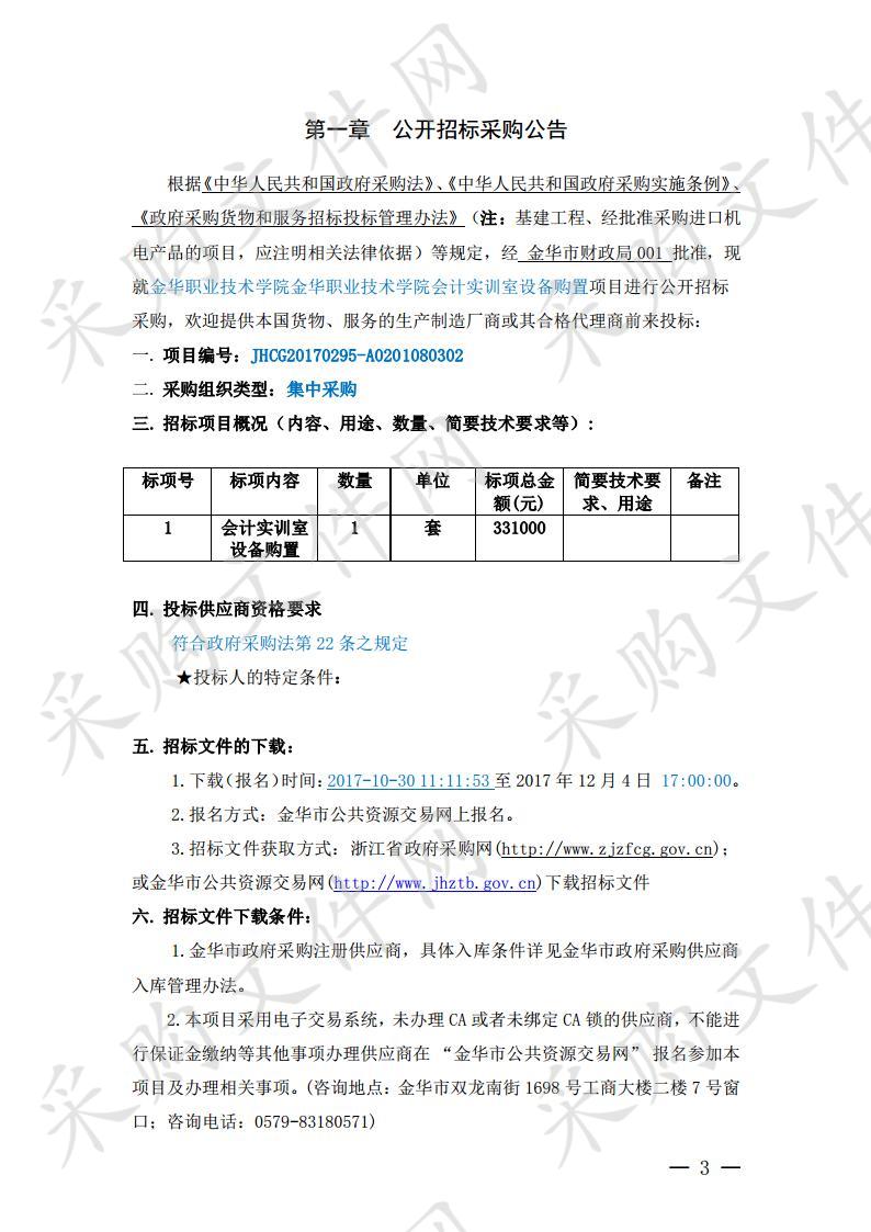 金华职业技术学院会计实训室设备购置项目