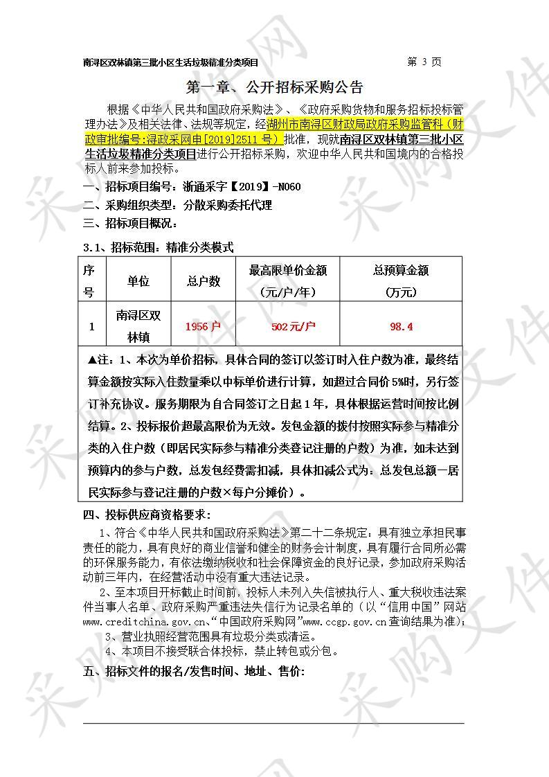 南浔区双林镇第三批小区生活垃圾精准分类项目