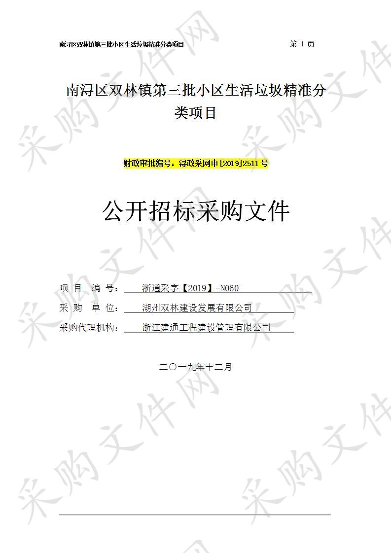 南浔区双林镇第三批小区生活垃圾精准分类项目