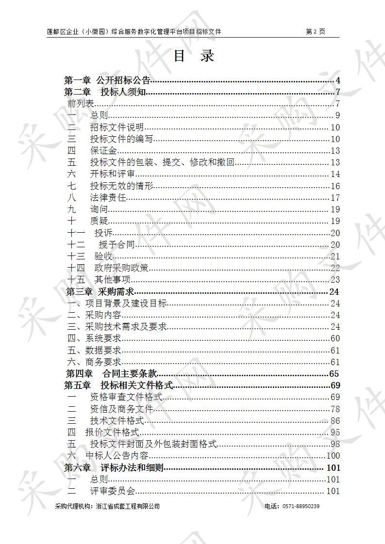 莲都区企业（小微园）综合服务数字化管理平台项目