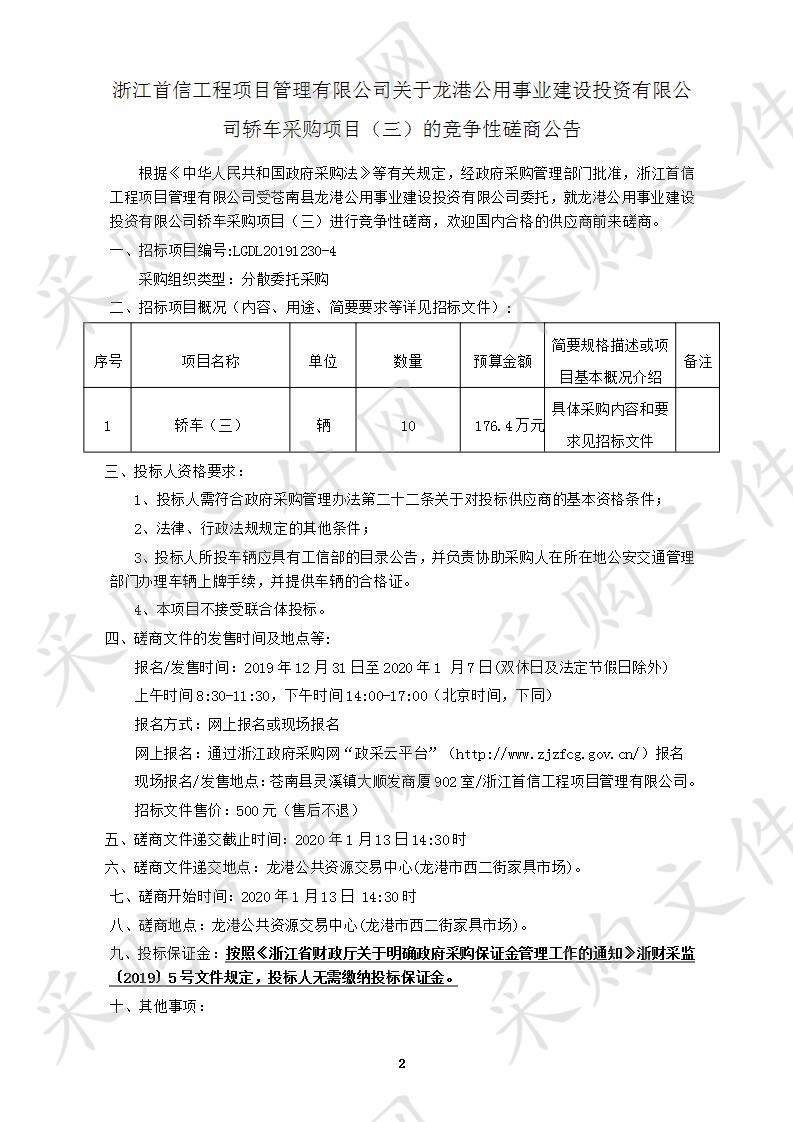 龙港公用事业建设投资有限公司轿车采购项目（三）