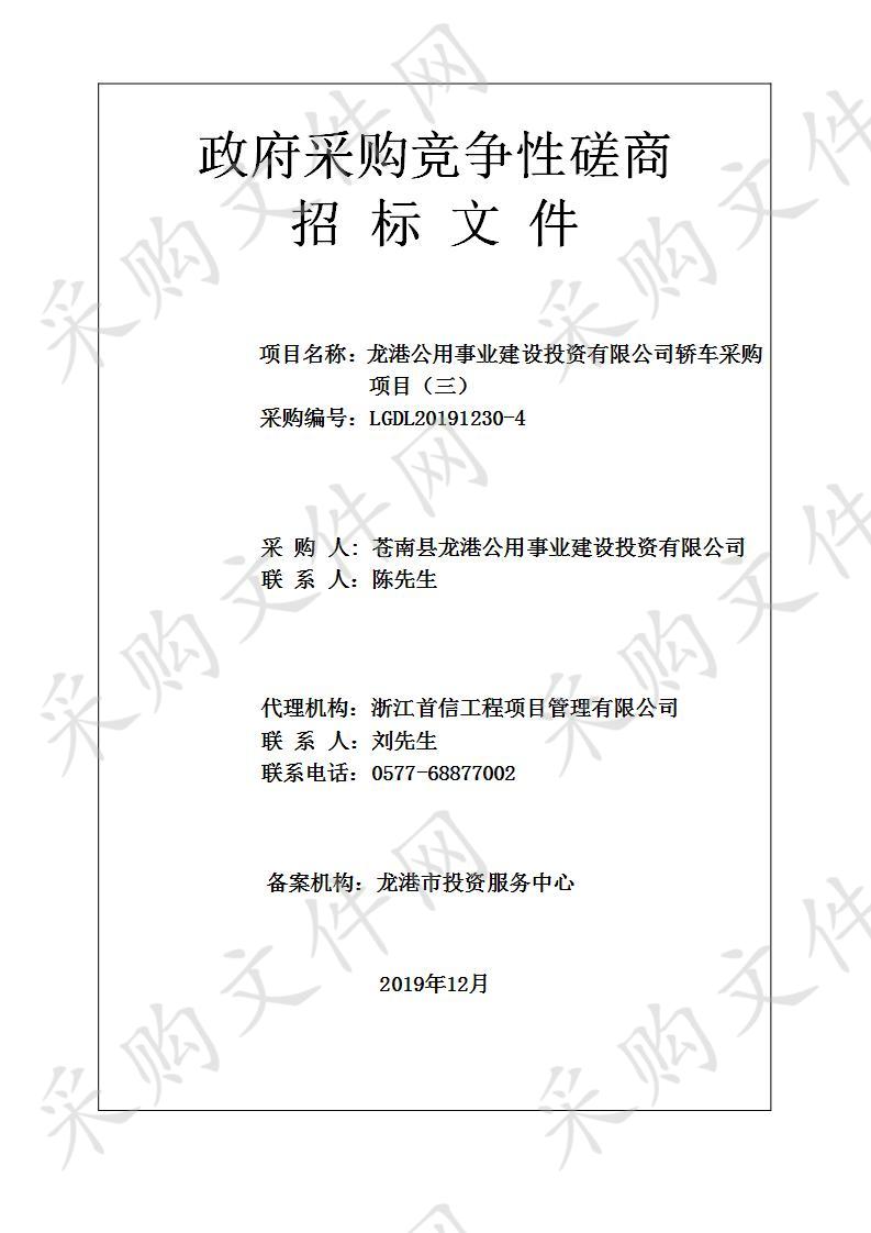 龙港公用事业建设投资有限公司轿车采购项目（三）