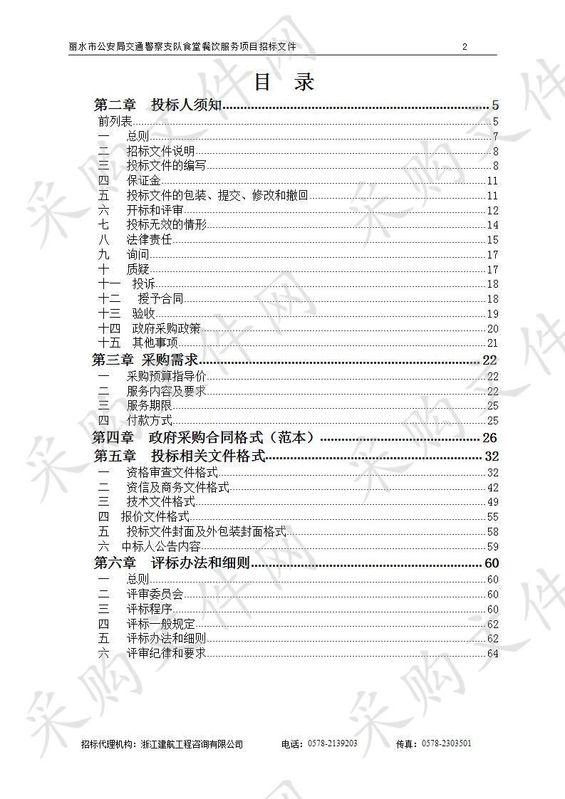 丽水市公安局交通警察支队食堂餐饮服务项目