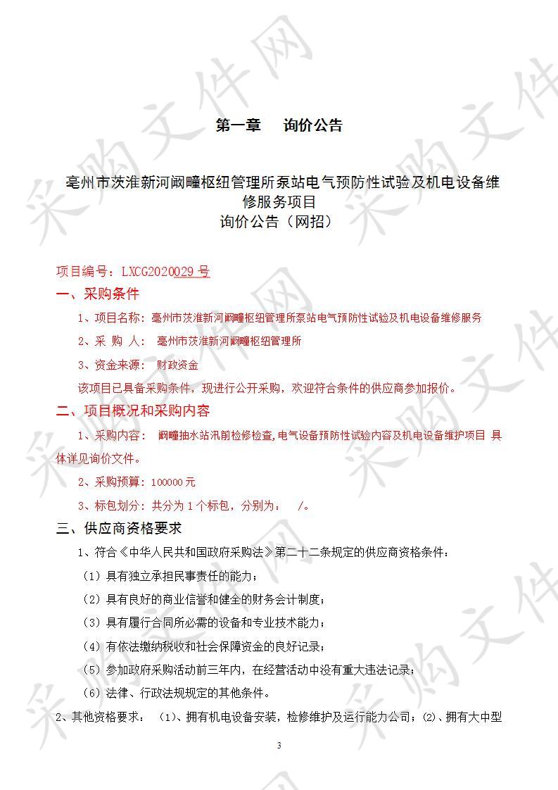 亳州市茨淮新河阚疃枢纽管理所泵站电气预防性试验及机电设备维修服务项目 