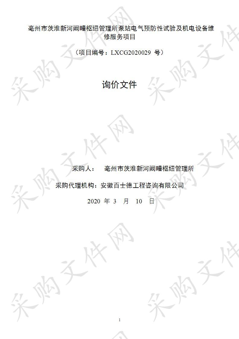 亳州市茨淮新河阚疃枢纽管理所泵站电气预防性试验及机电设备维修服务项目 