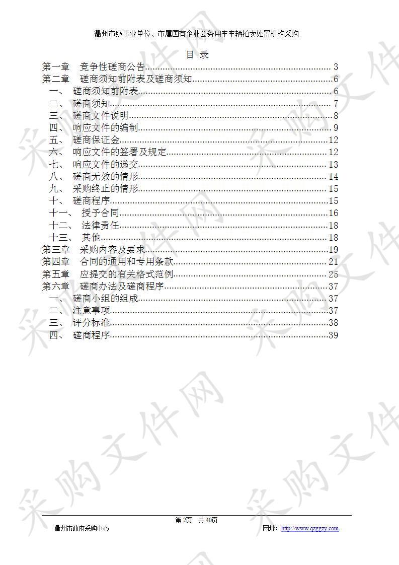 衢州市级事业单位、市属国有企业公务用车车辆拍卖处置机构采购