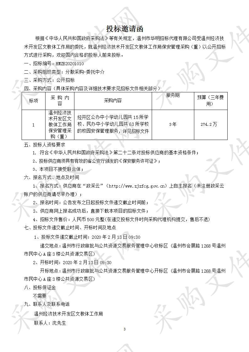 温州经济技术开发区文教体工作局保安管理采购