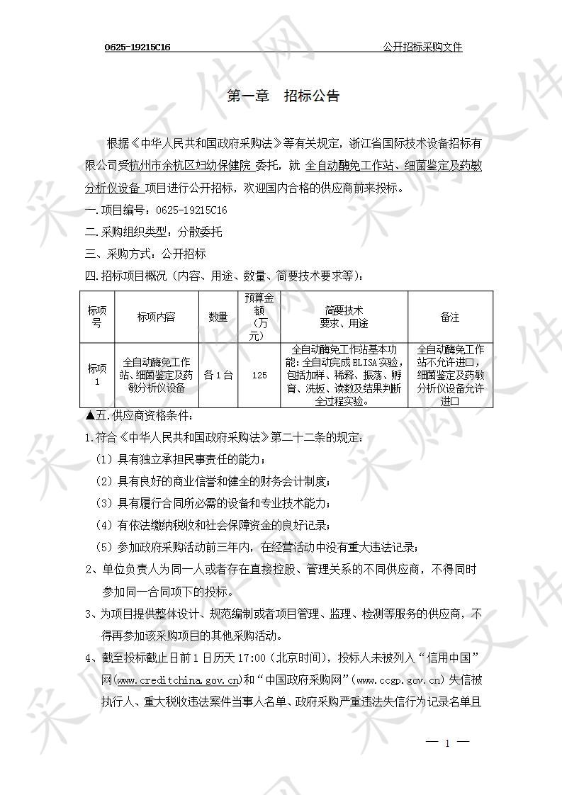 杭州市余杭区妇幼保健院全自动酶免工作站、细菌鉴定及药敏分析仪项目