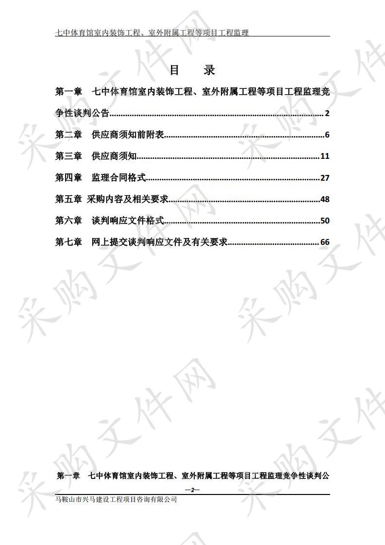 七中体育馆室内装饰工程、室外附属工程等项目工程监理