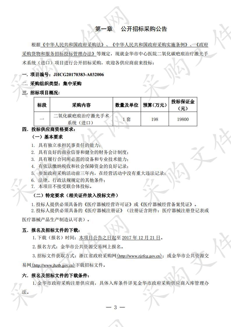 金华市中心医院二氧化碳疤痕治疗激光手术系统（进口）项目