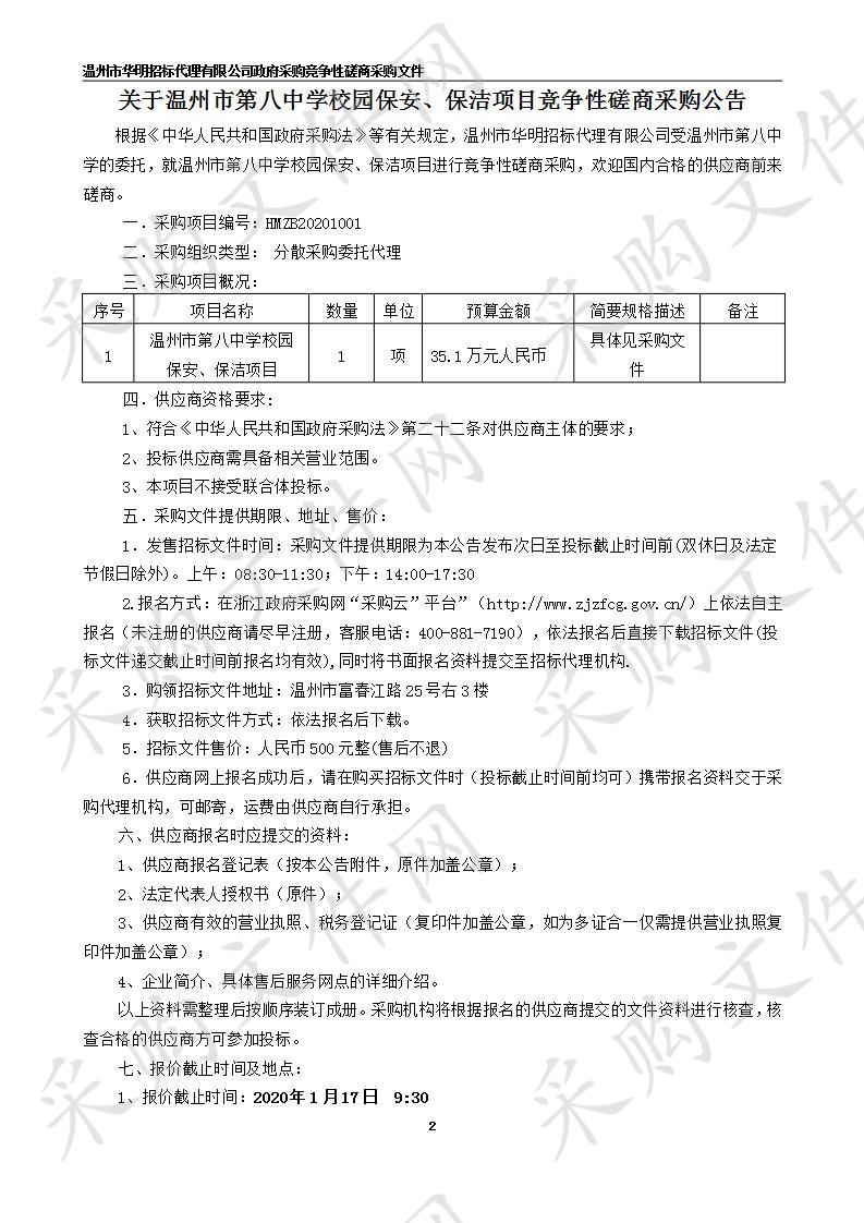 温州市第八中学校园保安、保洁项目