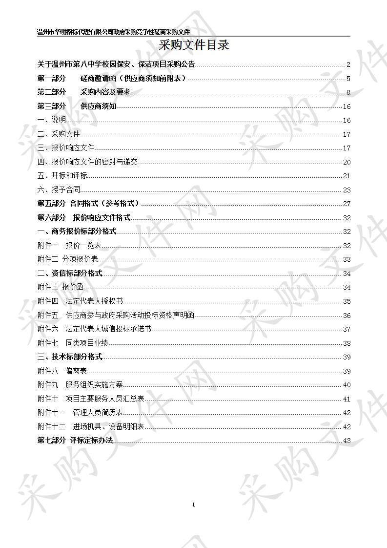 温州市第八中学校园保安、保洁项目