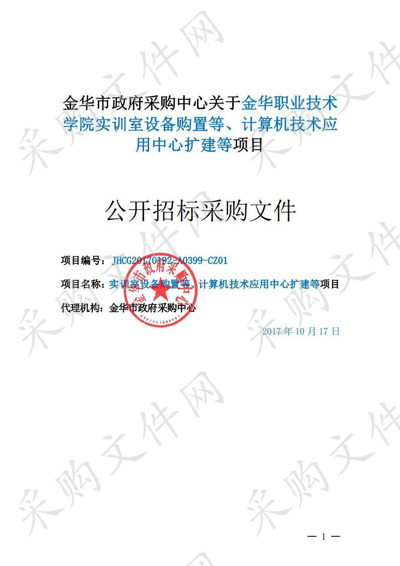 金华职业技术学院实训室设备购置等、计算机技术应用中心扩建等项目