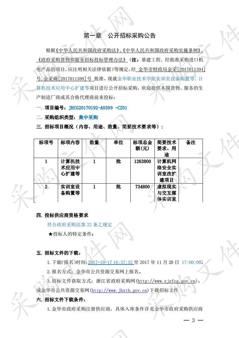 金华职业技术学院实训室设备购置等、计算机技术应用中心扩建等项目