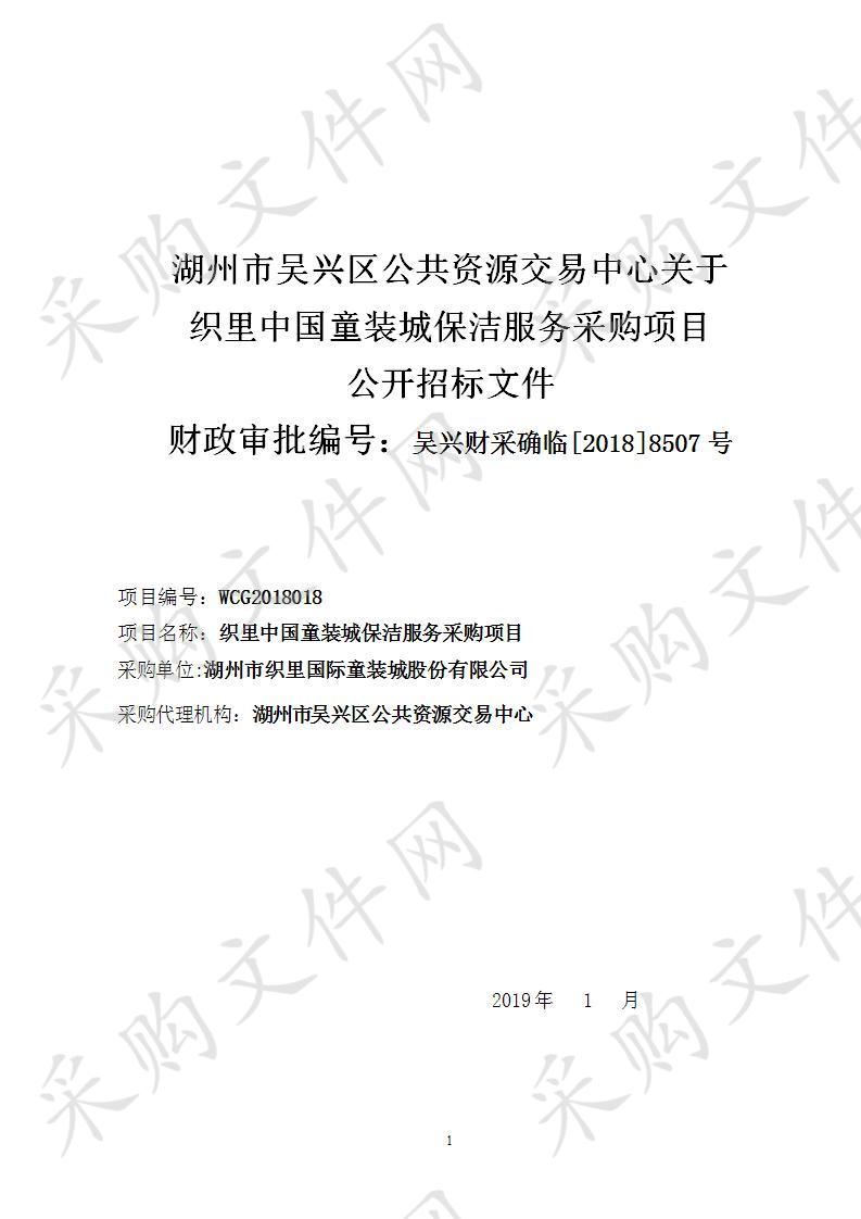 湖州市吴兴区公共资源交易中心关于织里中国童装城保洁服务采购项目