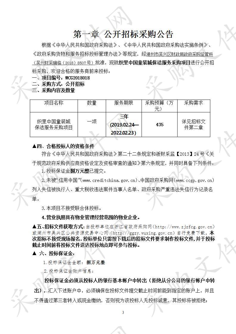 湖州市吴兴区公共资源交易中心关于织里中国童装城保洁服务采购项目